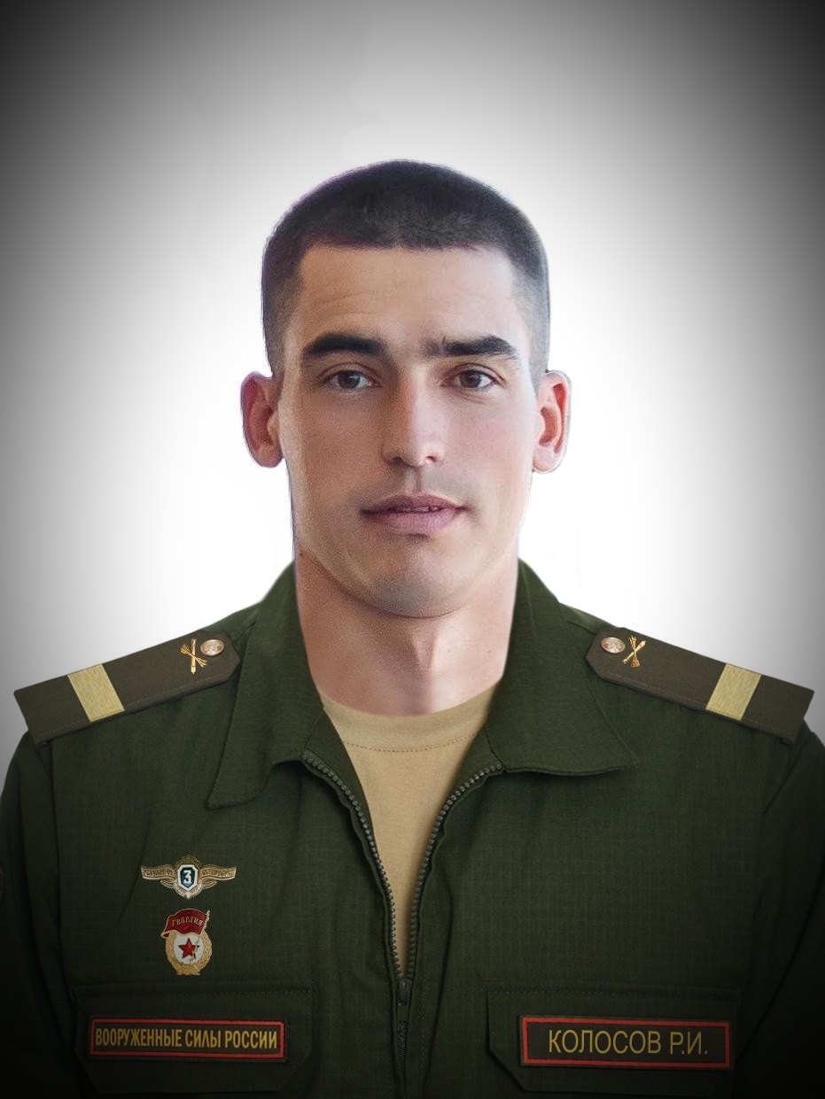 Колосов Роман Иванович.