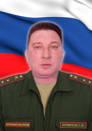 Архипов Сергей Владимирович.