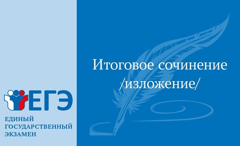 Итоговое сочинение 2024-2025 учебный год.