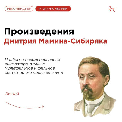 Произведения Дмитрия Мамина-Сибиряка для совместного досуга детей и родителей Произведения Дмитрия Мамина-Сибиряка для совместного досуга детей и родителей.