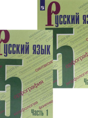 Русский язык. В 2 ч.
