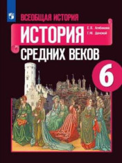 Всеобщая история. История средних веков.