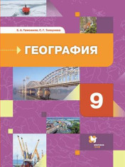 География. География России. Хозяйство. Регионы.